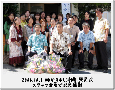 2006.10.1　株式会かりゆし沖縄の発足式 スタッフ全員で記念撮影